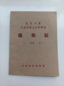 开封市民政局《优抚对象定期定量生活补助金》