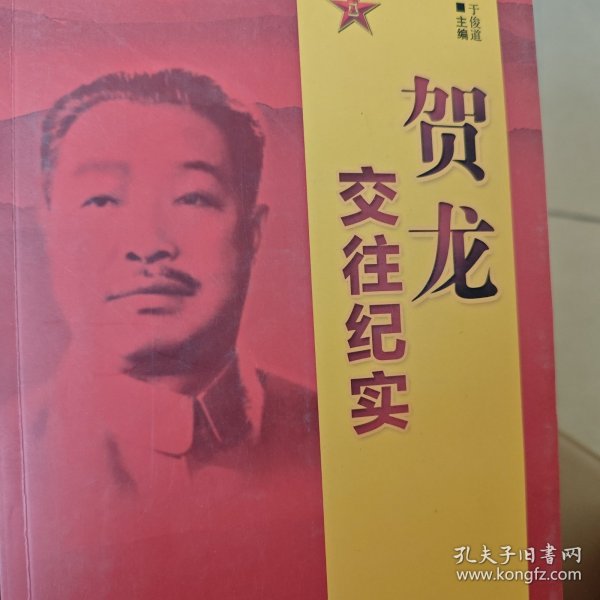 贺龙交往纪实