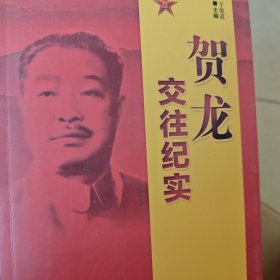 贺龙交往纪实