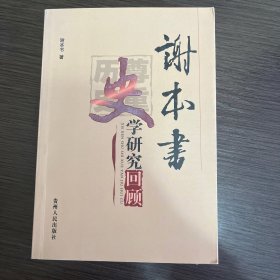 谢本书史学研究回顾