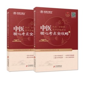 金英杰·2018年中医执业（含助理）医师资格考试核心考点全攻略（套装上下册）