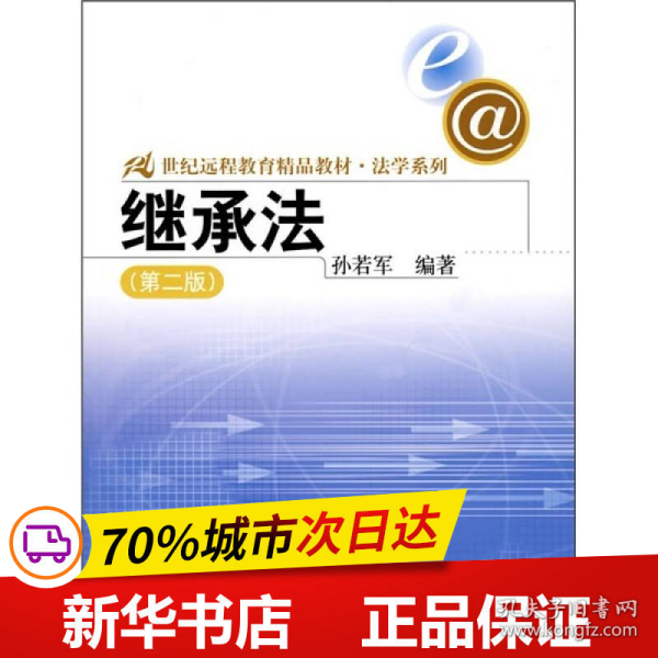 21世纪远程教育精品教材法学系列：继承法（第2版）