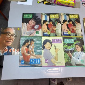 科学生活 1981年 7本合售