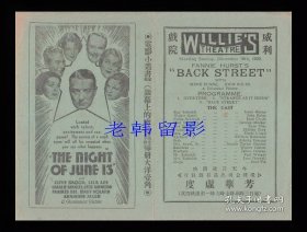 艾琳·邓恩/约翰·博尔斯/乔治·米克/扎苏·皮茨/琼·克莱德主演 <好莱坞>环球影业公司节目单:《芳华虚度/血洒后街Back Street (1932)》【威利大戏院/32开4页】(1)