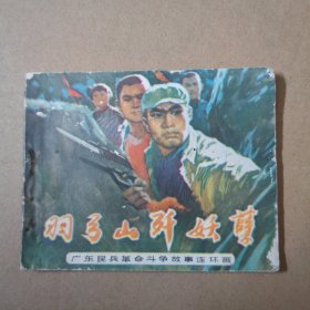 连环画：羽弓山歼妖孽-广东民兵革命斗争故事连环画-1977年一版一印