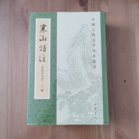 寒山诗注（附拾得诗注 中国古典文学基本丛书 全3册）