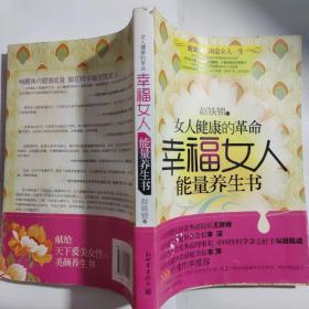 幸福女人能量养生书：女人健康的革命