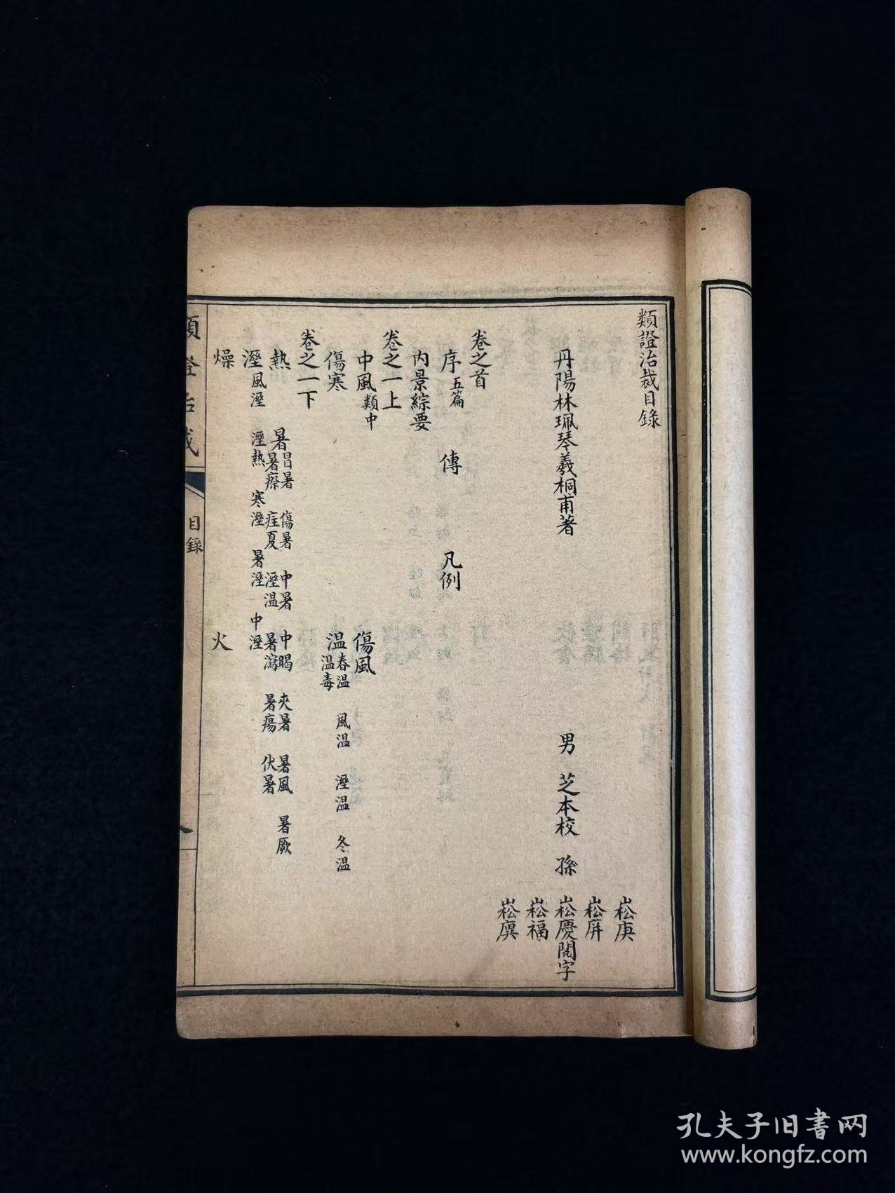 清晚期【類證治裁】良医 林佩琴 撰，全套八册共八卷，附录一卷，作者谓治病之难在于识证，识证之难在于辨证，而辨证的重点则是阴阳虚实、六淫七情及病机病位，故著此书以明之。卷首为内景综要，介绍脏腑生理，卷一至卷八以内科杂病为主，兼及他科病证。每一病中，先概述病因、脉证，然后分析重点证候及辨证要点，最后介绍治法方药，并附以作者验案。保老保真、部分内容与品相如图所示！