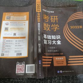 中公版·2018考研数学：基础知识复习大全 （经管类）（数学三适用）