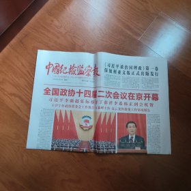 中国纪检监察报（2024年3月5日,今日8版）全国政协十四届二次会议在京开幕