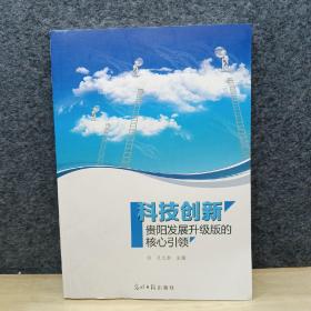 科技创新 : 贵阳发展升级版的核心引领