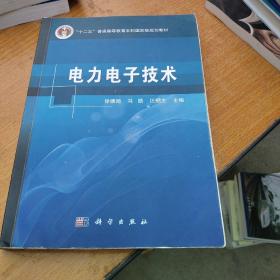 电力电子技术：电力电子技术——普通高等教育“十一五”国家级规划教材