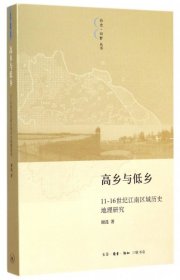 高乡与低乡：11-16世纪江南区域历史地理研究