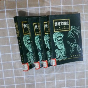 世界文明史（全四卷）