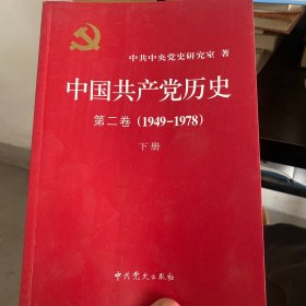 中国共产党历史（第二卷）：第二卷(1949-1978)