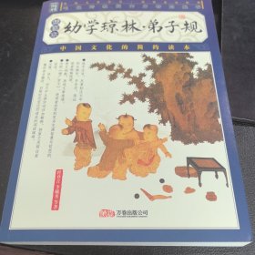 幼学琼林·弟子规（插图本）