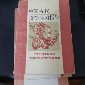 中国古代文学学习指导上中下