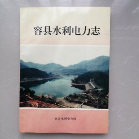 容县水利电力志