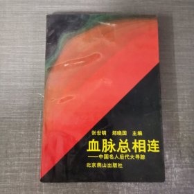 中国名人后代大寻踪.血脉总相连