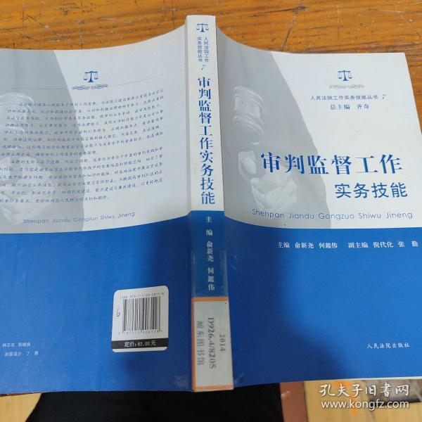 人民法院工作实务技能丛书（7）：审判监督工作实务技能