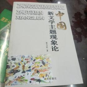 中国新文学主题现象论（签赠版）