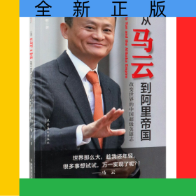 從馬云到阿里帝國(改變世界的中國超級英雄志)