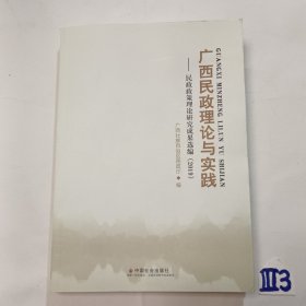 广西民政理论与实践：民政政策理论研究成果选编2019