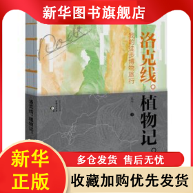 洛克線植物記——我的徒步博物旅行 李瑞榮 9787568933988 重慶大學(xué)出版社