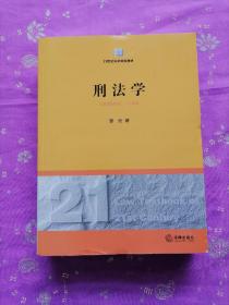 21世纪法学规划教材：刑法学