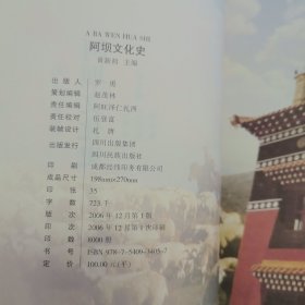 阿坝文化史