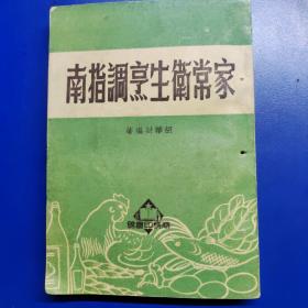 家常卫生烹调指南，建国初期著名厨子胡华封编著，
建国初期流行饮食资料汇编，建国初期烹饪烹调技术资料汇编