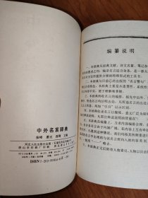 中外名言大辞典