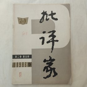 批评家1986年第5期