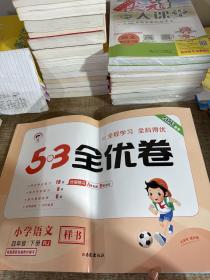 53天天练同步试卷 53全优卷 小学语文 四年级下 RJ（人教版）