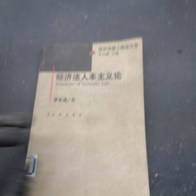 经济法人本主义论/经济法博士精品文库