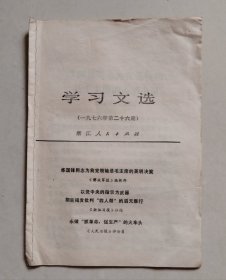 学习文选（1976年第26期）