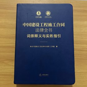 中国建设工程施工合同法律全书 词条释义与实务指引