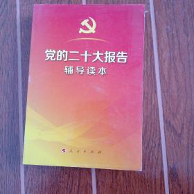党的二十大报告辅导读本（32开平装本）