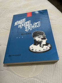 亲历中国科幻：郑文光评传/科幻新概念理论丛书