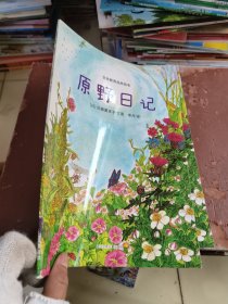 原野日记：生命教育自然绘本