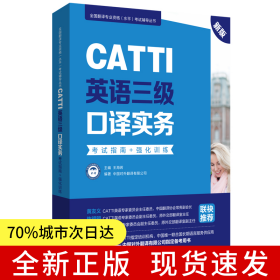 新版.CATTI英語(yǔ)三級(jí)口譯實(shí)務(wù).考試指南+強(qiáng)化訓(xùn)練:全國(guó)翻譯專業(yè)資格(水平)考試輔導(dǎo)叢書(shū)