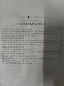 商洛科技（1977年 柞水县中草药研究资料专辑）龙藤须片治疗骨折延迟愈合临床观察报告、中西医结合治疗慢性髓骨炎、治疗开放性骨折合并感染报告、成人新鲜闭合性股骨干骨折的中西医结合治疗体会、老草医苏百贞治疗骨髓炎方法简介、草药治疗血栓闭塞性脉管炎、红飞天接骨软膏、治疗慢性关节炎风湿止痛外敷药膏的疗效、治疗功能性子宫出血的介绍草药治疗月经不调和血崩中草药治疗宫颈糜烂治疗颈淋巴结核、战备中草药组方和工艺等