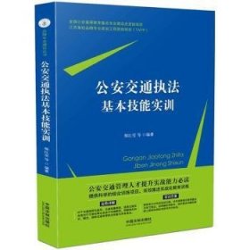 公安交通执法基本技能实训