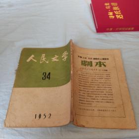 人民文学1952/34