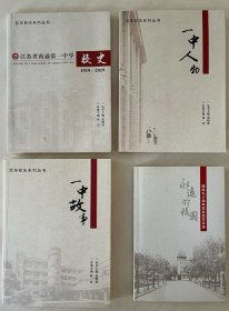 江苏省南通第一中学校史 （一套四册合售）