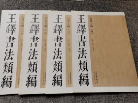 王铎书法类编·行草立轴 全四册 1 2 3 4