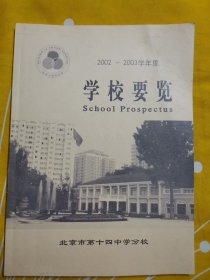 北京第十四中学分校 2002—2003学年度 学校概览