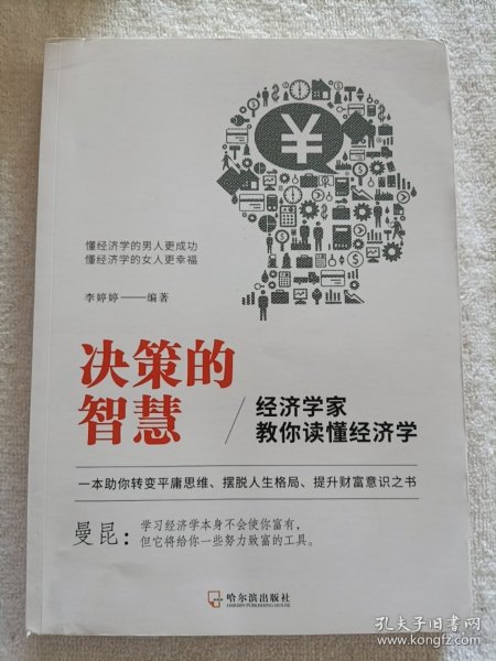 决策的智慧：经济学家教你读懂经济学