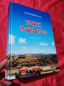 东城区普通教育志 （1991-2010） 【北京市区县教育志丛书】   16开，精装