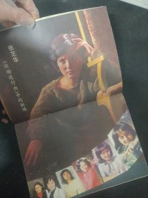 上影画报 1985年 第12期新总第48期（封面：张琪 中心插页：张芝华）杂志